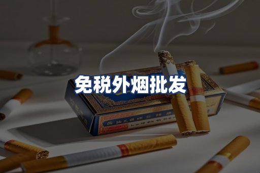 免税外烟批发