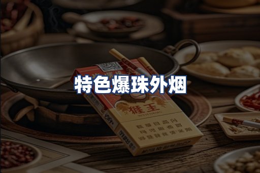 特色爆珠外烟